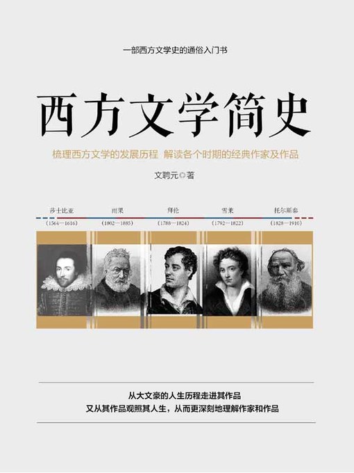 Title details for 西方文学简史 by 文聘元 - Wait list